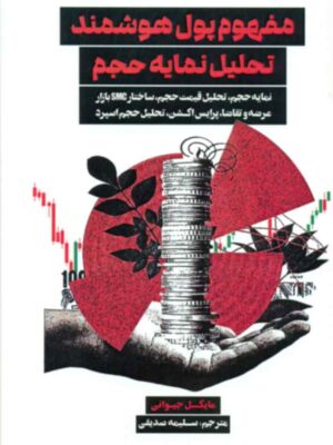 کتاب مفهوم پول هوشمند تحلیل نمایه حجم اثر مایکل جیوانی نشر مهربان