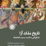 کتاب تاریخ ملک آرا (چگونگی به قدرت رسیدن قاجارها) نشر ندای تاریخ