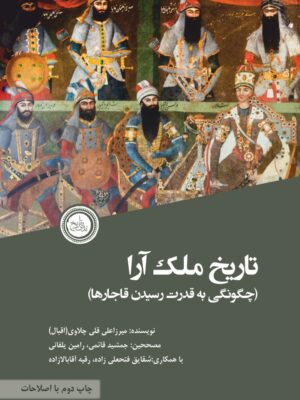 کتاب تاریخ ملک آرا (چگونگی به قدرت رسیدن قاجارها) نشر ندای تاریخ