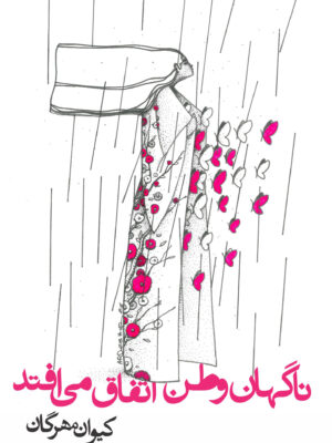 خرید کتاب ناگهان وطن اتفاق می افتد اثر کیوان مهرگان نشر روزنه