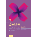 کتاب نه شنیدن اثر ریچارد فنتون و آندریا والتز نشر آموخته
