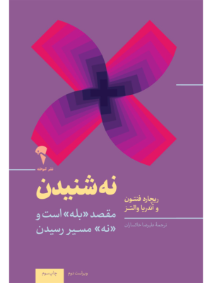کتاب نه شنیدن اثر ریچارد فنتون و آندریا والتز نشر آموخته