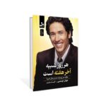 کتاب هر روز شبیه آخر هفته است اثر جوئل اوستین نشر نسل نواندیش