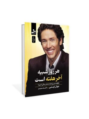 کتاب هر روز شبیه آخر هفته است اثر جوئل اوستین نشر نسل نواندیش