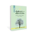 کتاب 1000 عادت کوچک روابط شاد و موفق اثر مارک و آنجل چرنوف