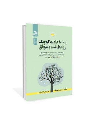 کتاب 1000 عادت کوچک روابط شاد و موفق اثر مارک و آنجل چرنوف