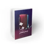 کتاب خاطرات نوه مستر همفر (خاطرات جاسوسی نفوذ و خرابکاری در ایران)