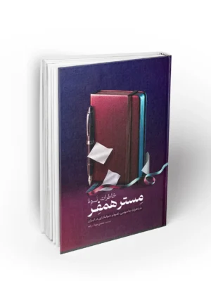 کتاب خاطرات نوه مستر همفر (خاطرات جاسوسی نفوذ و خرابکاری در ایران)