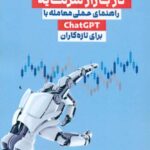 کتاب هوش مصنوعی در بازار سرمایه اثر سزار فرناندز نشر مهربان
