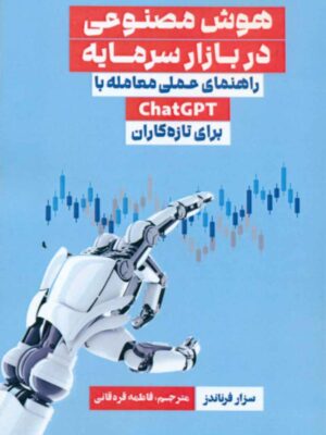 کتاب هوش مصنوعی در بازار سرمایه اثر سزار فرناندز نشر مهربان