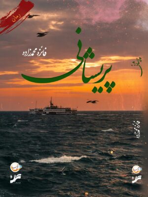 خرید کتاب رمان پریشانی اثر فائزه محمدزاده نشر آئی سا