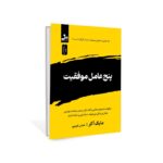 کتاب پنج عامل موفقیت اثر مایک آکر نشر نسل نواندیش