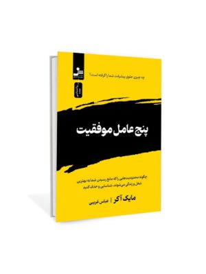 کتاب پنج عامل موفقیت اثر مایک آکر نشر نسل نواندیش