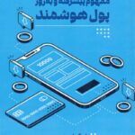 کتاب مفهوم پیشرفته و به روز پول هوشمند اثر دریک اسپینسر نشر مهربان