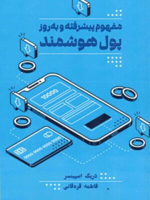 کتاب مفهوم پیشرفته و به روز پول هوشمند اثر دریک اسپینسر نشر مهربان