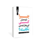 خرید کتاب چرا تا به حال کسی این ها را به من گفته اثر دکتر جولی اسمیت