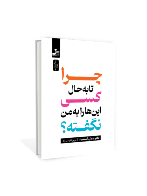 خرید کتاب چرا تا به حال کسی این ها را به من گفته اثر دکتر جولی اسمیت