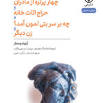 کتاب چهار پرتره از مادران و حراج اثاث خانه و چه بر سر بتی لمون آمد و زن دیگر