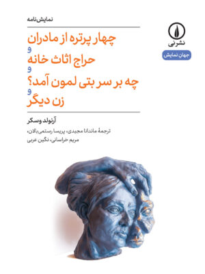 کتاب چهار پرتره از مادران و حراج اثاث خانه و چه بر سر بتی لمون آمد و زن دیگر