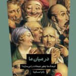 خرید کتاب در میان ما اثر باتیا مسکیتا نشر ترجمان
