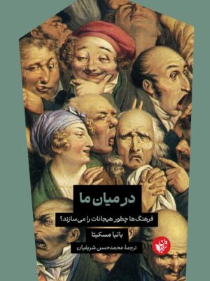 خرید کتاب در میان ما اثر باتیا مسکیتا نشر ترجمان