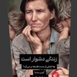 خرید کتاب زندگی دشوار است اثر کیرن ستیا ترجمه حامد قدیری نشر ترجمان
