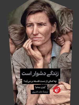 خرید کتاب زندگی دشوار است اثر کیرن ستیا ترجمه حامد قدیری نشر ترجمان