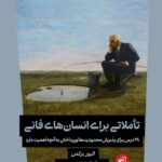 خرید کتاب تاملاتی برای انسان های فانی اثر الیور برکمن نشر ترجمان