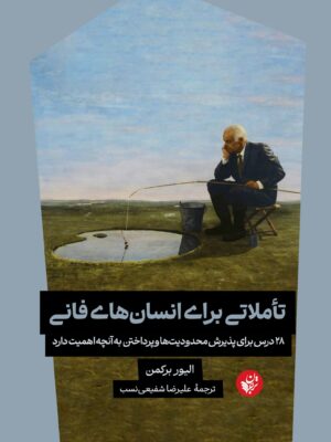 خرید کتاب تاملاتی برای انسان های فانی اثر الیور برکمن نشر ترجمان