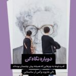 خرید کتاب دوباره نگاه کن ترجمه بهناز دهکردی نشر ترجمان