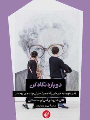 خرید کتاب دوباره نگاه کن ترجمه بهناز دهکردی نشر ترجمان