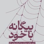 خرید کتاب بیگانه با خود اثر ریچل اویو ترجمه عرفان قادری نشر ترجمان