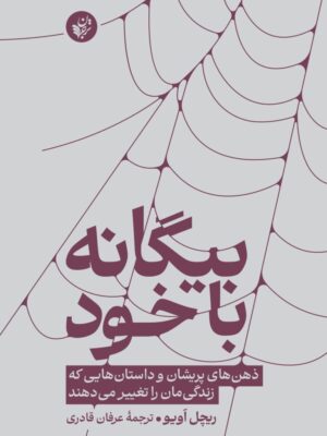 خرید کتاب بیگانه با خود اثر ریچل اویو ترجمه عرفان قادری نشر ترجمان