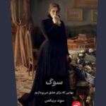 خرید کتاب سوگ بهایی که برای عشق می پردازیم اثر سوند برینکمن نشر ترجمان
