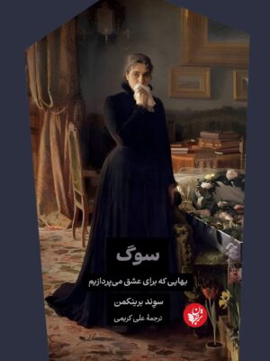 خرید کتاب سوگ بهایی که برای عشق می پردازیم اثر سوند برینکمن نشر ترجمان