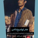 کتاب هنر توضیح دادن اثر راس اتکینز نشر ترجمان