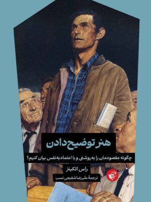 کتاب هنر توضیح دادن اثر راس اتکینز نشر ترجمان