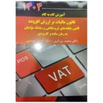 کتاب آموزش گام به گام قانون مالیات بر ارزش افزوده 1404 محمد برزگری و احمد آخوندی