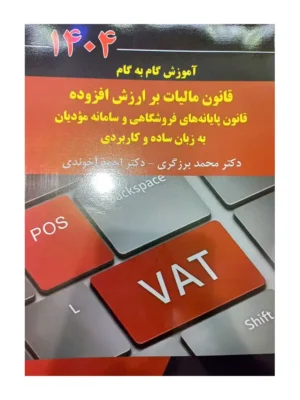 کتاب آموزش گام به گام قانون مالیات بر ارزش افزوده 1404 محمد برزگری و احمد آخوندی