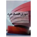 کتاب تئوری اقتصاد خرد اثر دکتر مجید دشتبان فاروجی نشر نورعلم