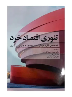 کتاب تئوری اقتصاد خرد اثر دکتر مجید دشتبان فاروجی نشر نورعلم