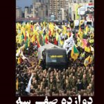 خرید کتاب دوازده صفر سه (روزنگاری تشییع سید حسن نصرالله) نشر سوره مهر