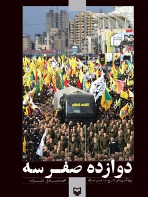 خرید کتاب دوازده صفر سه (روزنگاری تشییع سید حسن نصرالله) نشر سوره مهر