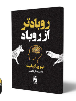 کتاب روباه تر از روباه اثر ایتو گریفیث نشر خودمونی