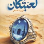 خرید کتاب لعبتکان اثر مهرداد صدقی نشر سوره مهر