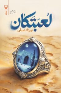 خرید کتاب لعبتکان اثر مهرداد صدقی نشر سوره مهر