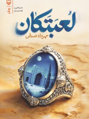 خرید کتاب لعبتکان اثر مهرداد صدقی نشر سوره مهر