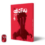 خرید کتاب نه آدمی اثر اوسامو دازای نشر خودمونی