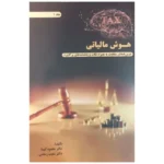 کتاب هوش مالیاتی جلد اول اثر دکتر محمود کیا و دکتر شعیب رستمی نشر کیومرث