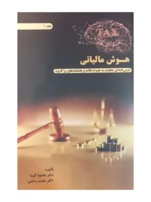 کتاب هوش مالیاتی جلد اول اثر دکتر محمود کیا و دکتر شعیب رستمی نشر کیومرث